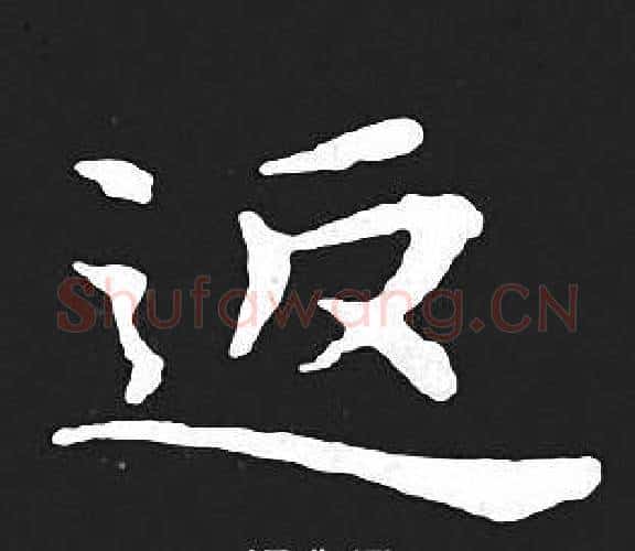 返字王羲之毛笔小楷写法,摘自王羲之毛笔小楷作品
