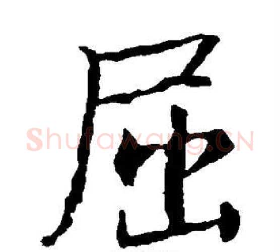 屈字王羲之毛笔楷书写法,摘自王羲之毛笔楷书作品