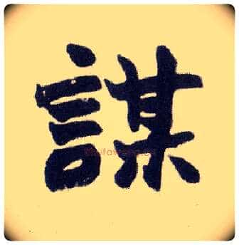 谋毛笔楷书写法,摘自清赵之谦楷书南唐四百九十六字册