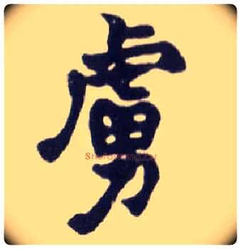 虏毛笔楷书写法,摘自清赵之谦楷书南唐四百九十六字册
