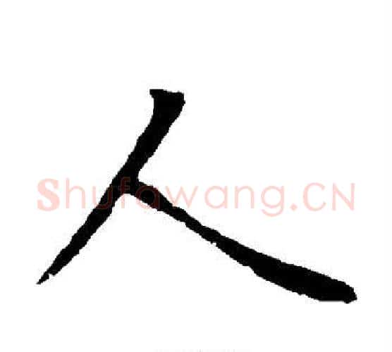 人字王羲之毛笔楷书写法,摘自王羲之毛笔楷书作品