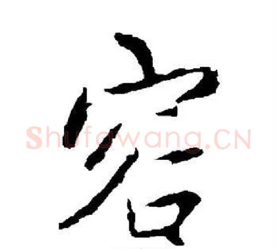 容字王羲之毛笔楷书写法,摘自王羲之毛笔楷书作品