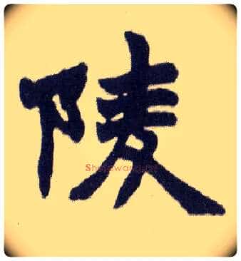 陵毛笔楷书写法,摘自清赵之谦楷书南唐四百九十六字册