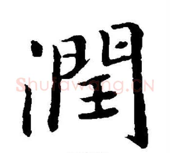 润字王羲之毛笔楷书写法,摘自王羲之毛笔楷书作品