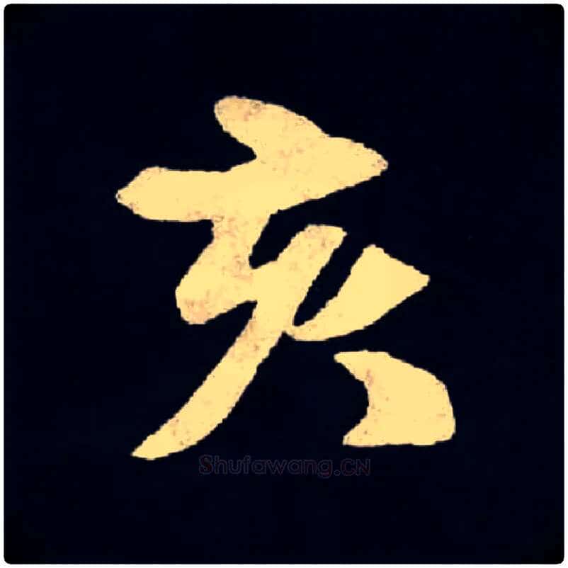 亥毛笔楷书写法,摘自北魏张黑女墓志
