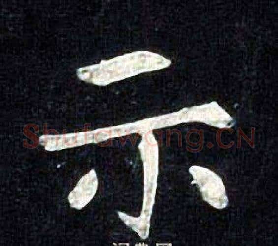 示字张旭毛笔楷书书法写法,摘自张旭毛笔楷书书法作品