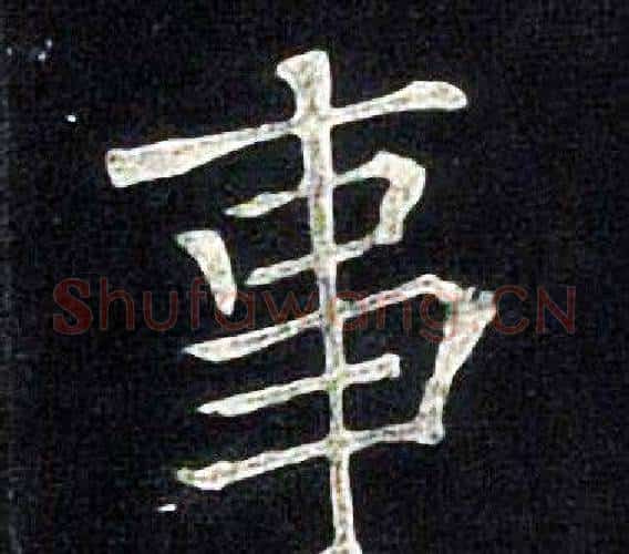 事字张旭毛笔楷书书法写法,摘自张旭毛笔楷书书法作品