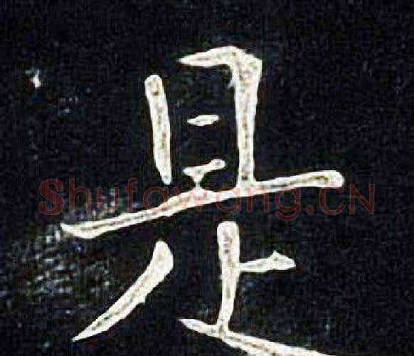 是字张旭毛笔楷书书法写法,摘自张旭毛笔楷书书法作品