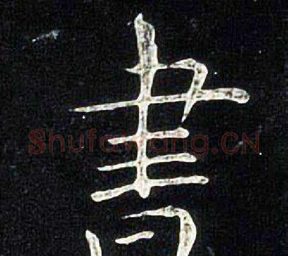 書字张旭毛笔楷书书法写法,摘自张旭毛笔楷书书法作品