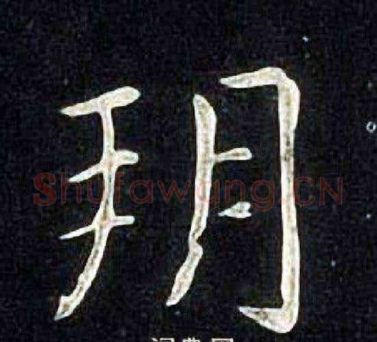 朔字张旭毛笔楷书书法写法,摘自张旭毛笔楷书书法作品
