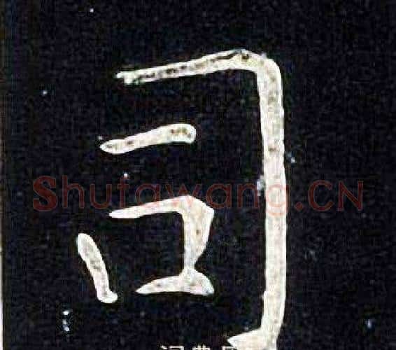 司字张旭毛笔楷书书法写法,摘自张旭毛笔楷书书法作品
