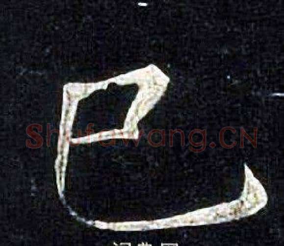 巳字张旭毛笔楷书书法写法,摘自张旭毛笔楷书书法作品