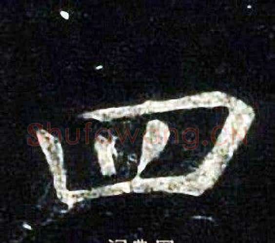 四字张旭毛笔楷书书法写法,摘自张旭毛笔楷书书法作品