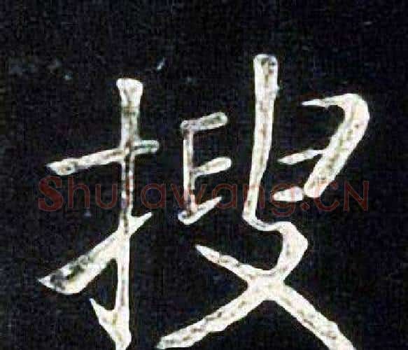 搜字张旭毛笔楷书书法写法,摘自张旭毛笔楷书书法作品