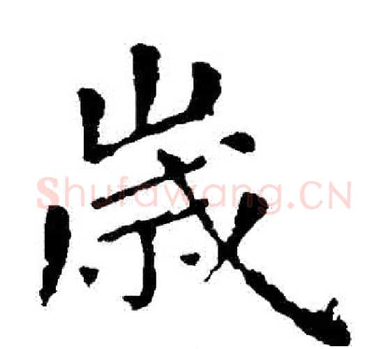 歲字张旭毛笔楷书书法写法,摘自张旭毛笔楷书书法作品