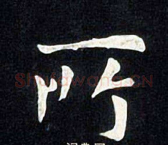 所字张旭毛笔楷书书法写法,摘自张旭毛笔楷书书法作品