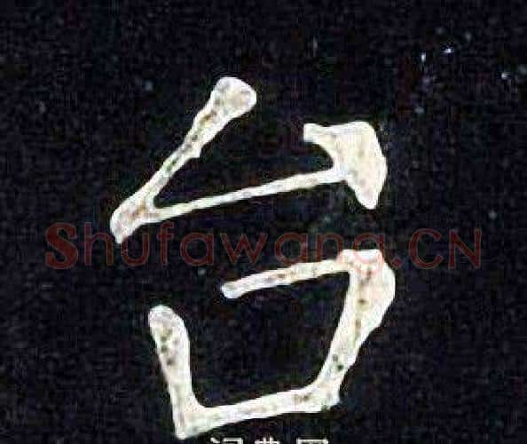 台字张旭毛笔楷书书法写法,摘自张旭毛笔楷书书法作品