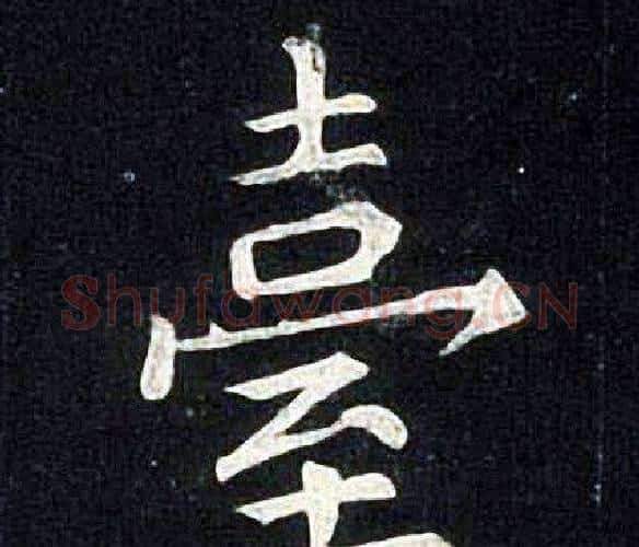 臺字张旭毛笔楷书书法写法,摘自张旭毛笔楷书书法作品