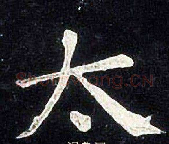 太字张旭毛笔楷书书法写法,摘自张旭毛笔楷书书法作品