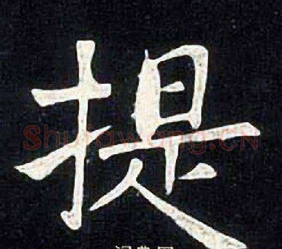 提字张旭毛笔楷书书法写法,摘自张旭毛笔楷书书法作品