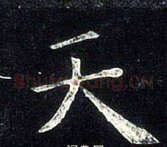 天字张旭毛笔楷书书法写法,摘自张旭毛笔楷书书法作品