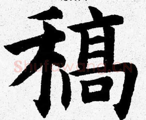 稿字杨永健毛笔楷书书法写法,摘自杨永健毛笔楷书书法作品
