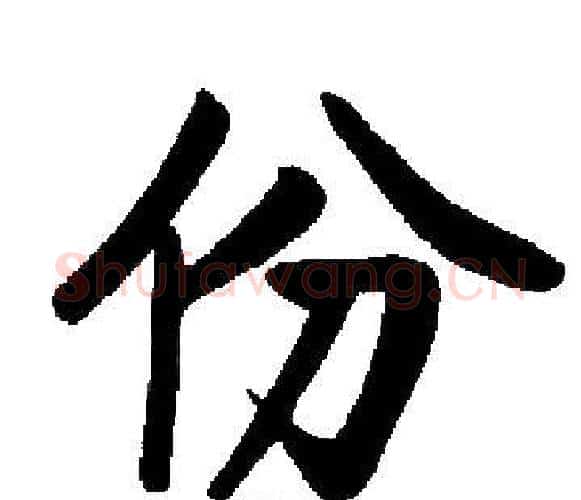 份字启功毛笔楷书书法写法,摘自启功毛笔楷书书法作品