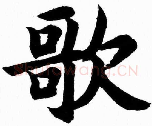 歌字杨永健毛笔楷书书法写法,摘自杨永健毛笔楷书书法作品