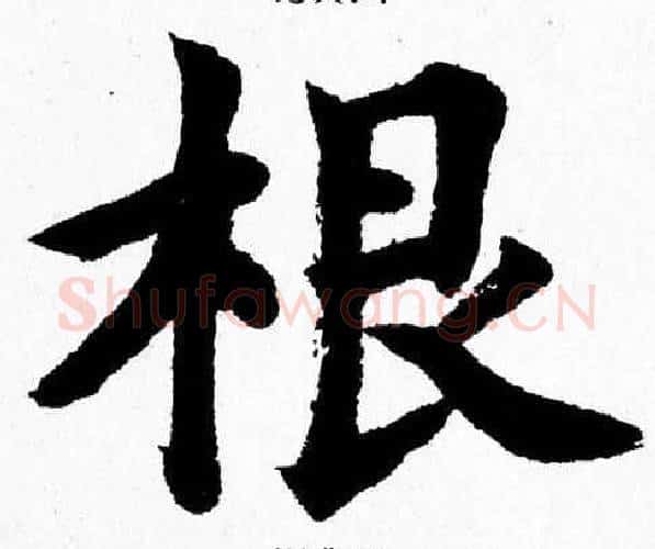 根字杨永健毛笔楷书书法写法,摘自杨永健毛笔楷书书法作品