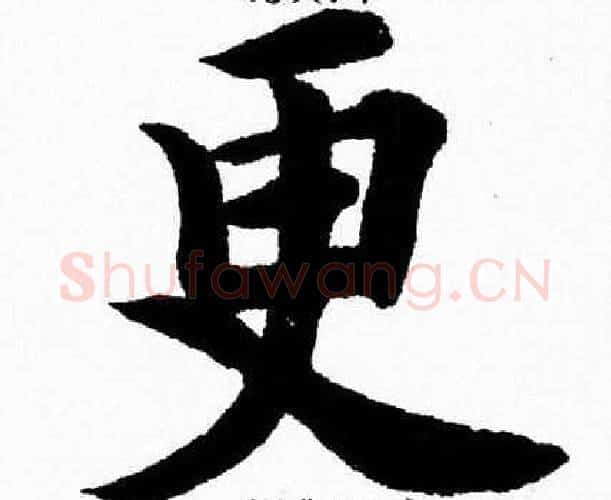 更字杨永健毛笔楷书书法写法,摘自杨永健毛笔楷书书法作品