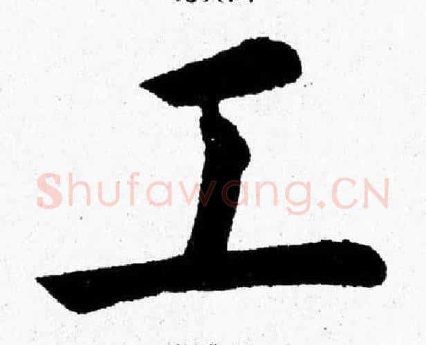 工字杨永健毛笔楷书书法写法,摘自杨永健毛笔楷书书法作品