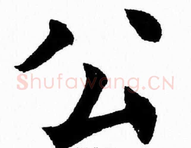 公字杨永健毛笔楷书书法写法,摘自杨永健毛笔楷书书法作品