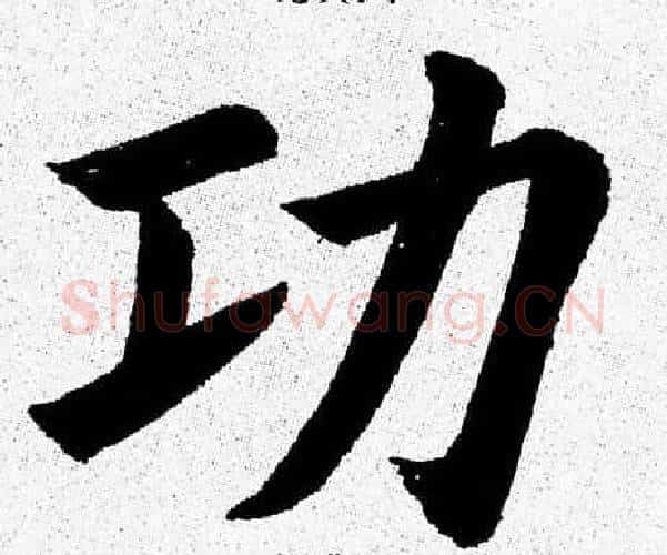功字杨永健毛笔楷书书法写法,摘自杨永健毛笔楷书书法作品
