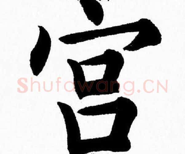 宫字杨永健毛笔楷书书法写法,摘自杨永健毛笔楷书书法作品