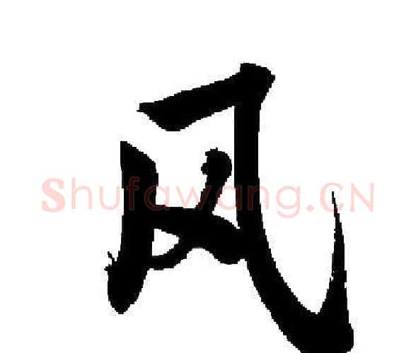 风字启功毛笔楷书书法写法,摘自启功毛笔楷书书法作品