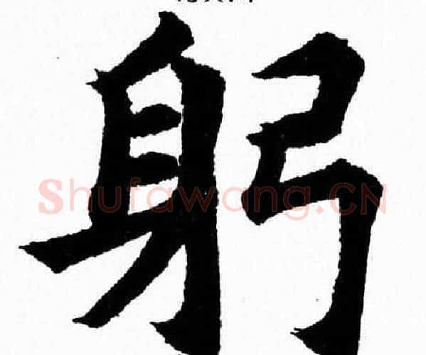 躬字杨永健毛笔楷书书法写法,摘自杨永健毛笔楷书书法作品