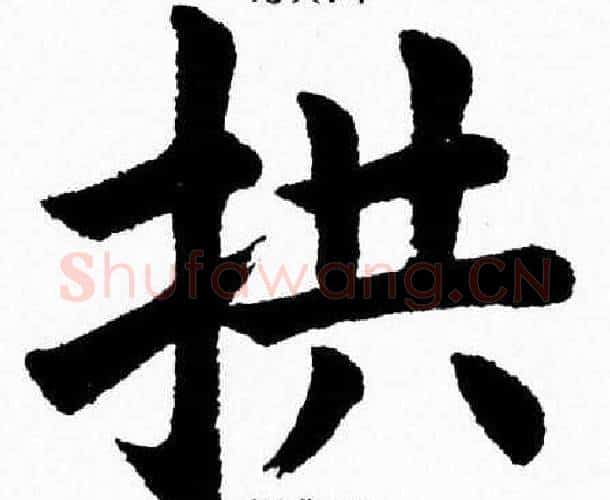 拱字杨永健毛笔楷书书法写法,摘自杨永健毛笔楷书书法作品