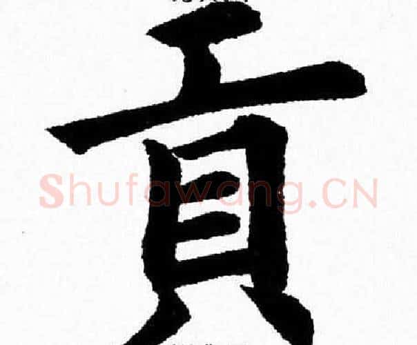 貢字杨永健毛笔楷书书法写法,摘自杨永健毛笔楷书书法作品