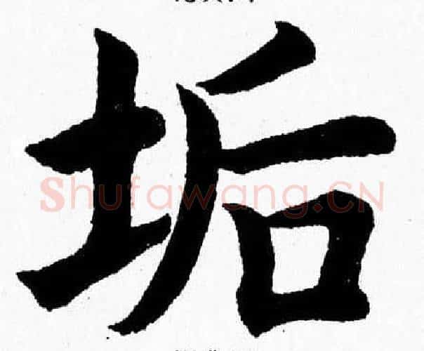 垢字杨永健毛笔楷书书法写法,摘自杨永健毛笔楷书书法作品