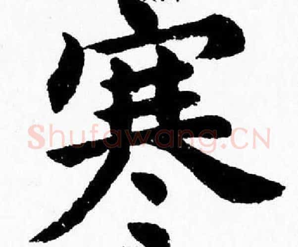 寒字杨永健毛笔楷书书法写法,摘自杨永健毛笔楷书书法作品