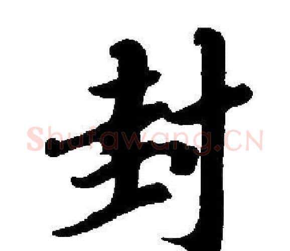 封字启功毛笔楷书书法写法,摘自启功毛笔楷书书法作品