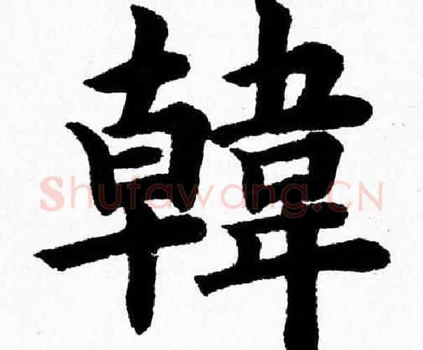 韓字杨永健毛笔楷书书法写法,摘自杨永健毛笔楷书书法作品