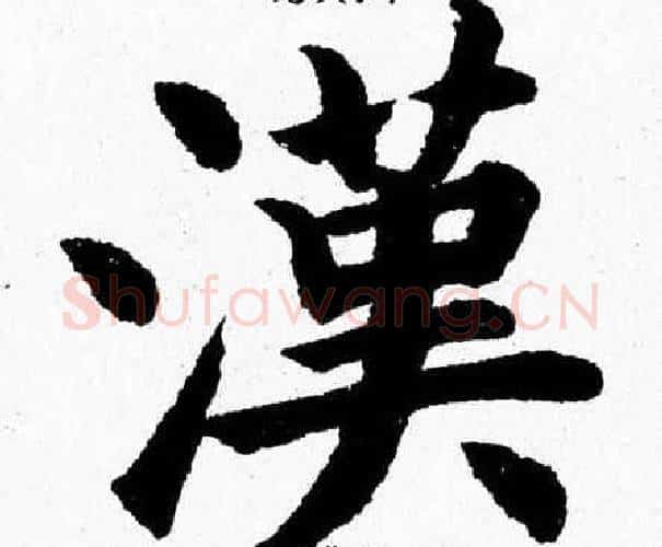 漢字杨永健毛笔楷书书法写法,摘自杨永健毛笔楷书书法作品