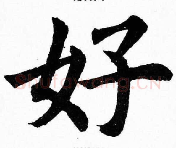 好字杨永健毛笔楷书书法写法,摘自杨永健毛笔楷书书法作品
