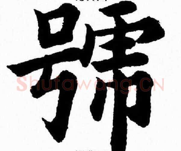 號字杨永健毛笔楷书书法写法,摘自杨永健毛笔楷书书法作品
