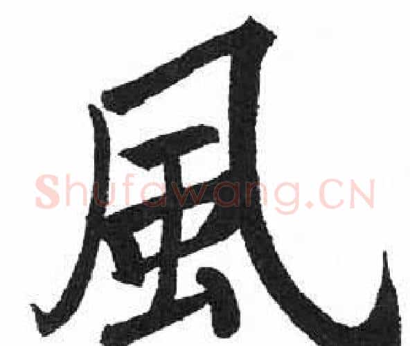 風字启功毛笔楷书书法写法,摘自临明初拓玄秘塔碑