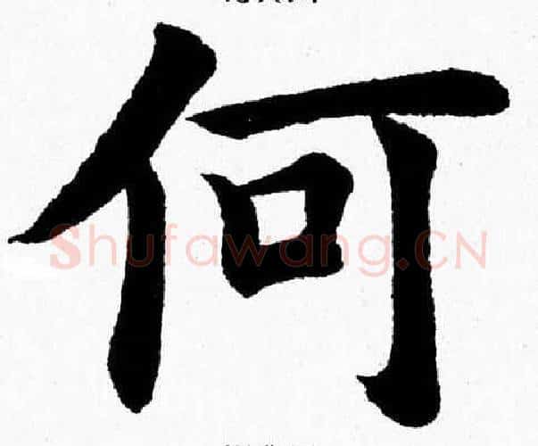 何字杨永健毛笔楷书书法写法,摘自杨永健毛笔楷书书法作品