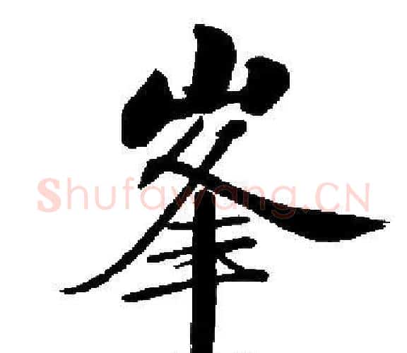 峯字启功毛笔楷书书法写法,摘自启功毛笔楷书书法作品