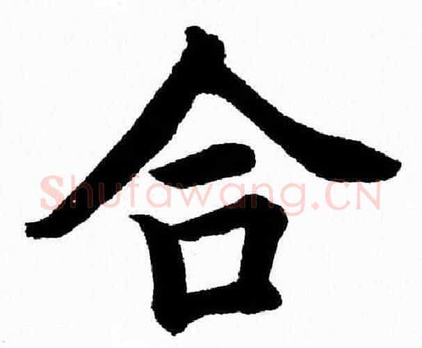 合字杨永健毛笔楷书书法写法,摘自杨永健毛笔楷书书法作品