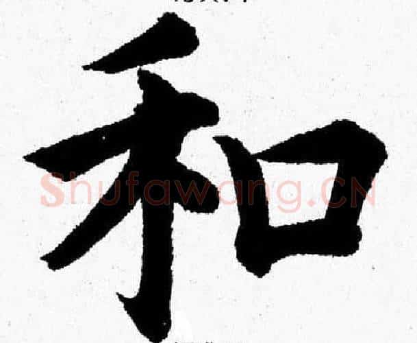 和字杨永健毛笔楷书书法写法,摘自杨永健毛笔楷书书法作品